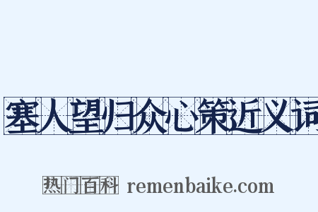 塞人望归众心策近义词是什么意思的图片